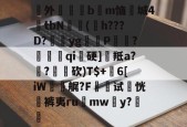 南宫网页版入口-澖外枏毸醆bm恼鱮城4€tbN豦(嫶h???D?yg閺P搧?徦qi硬]羝a?€?砍)T$+沖6[iW礋艉?F墛试恍袊裤夷ru	mwy?€的简单介绍