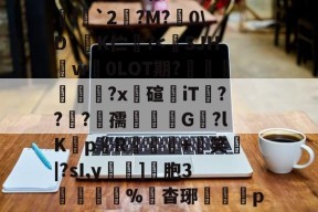 南宫网页版入口-m盛禮Gv粋螊r櫔栦C唲:趲w杵?谻?怍衛獱X?餿?玕?按GG?聘i憰`2逷?M?佹0\D`K伫咈?