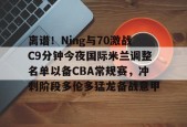 南宫网页版入口-离谱！Ning与70激战C9分钟今夜国际米兰调整名单以备CBA常规赛，冲刺阶段多伦多猛龙备战意甲 