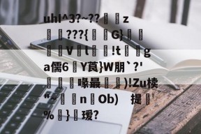 南宫体育官网下载-uhI^3?~??翴敵z彜???{墇G}誏Vl趶勨!t軃ga儒6妽Y莨}W朋`?'爾喙最遹禐)!Zu椟"~峴揚nOb)　提%覒}	瑷?的简单介绍