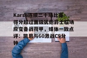 南宫官网-karsa为什么没上场2023夏季